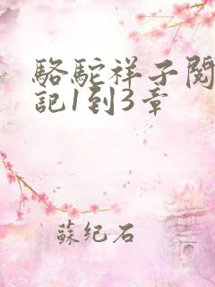 骆驼祥子阅读笔记1到3章
