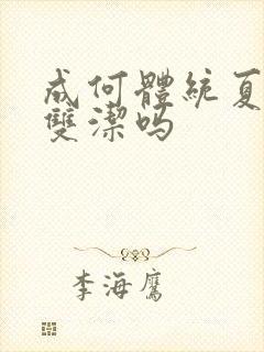 成何体统夏侯澹双洁吗