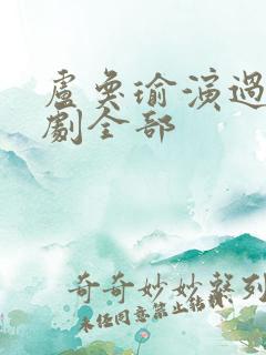 卢奂瑜演过的短剧全部