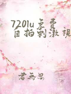 720lu免费自拍刺激视频