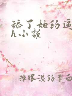 舔了她的逼逼高h小说