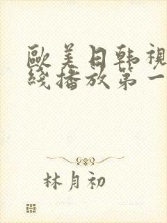 欧美日韩视频在线播放第一区