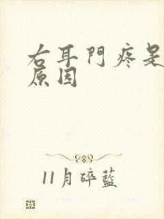 右耳门疼是什么原因