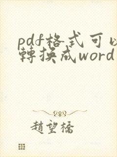 pdf格式可以转换成word文档吗