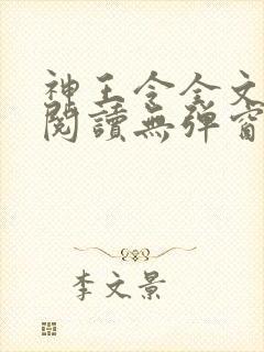 神王令全文免费阅读无弹窗