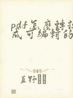 pdf怎么转换成可编辑的word文档