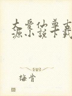 大爱仙尊古月方源小说下载
