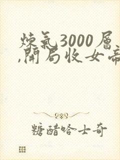 炼气3000层,开局收女帝为徒二季
