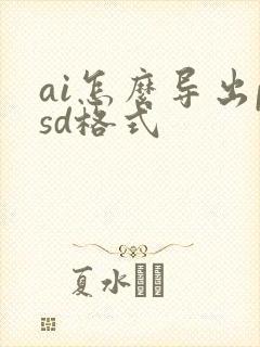 ai怎么导出psd格式