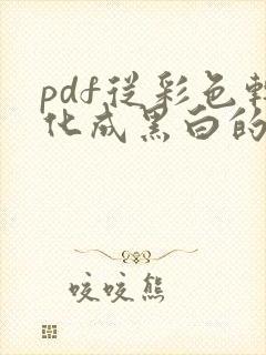 pdf从彩色转化成黑白的