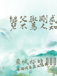 继父与刚成年女儿不为人知的秘密