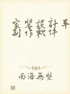 家装设计平面图制作软件