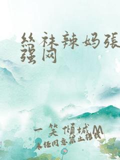 丝袜辣妈张静小强网