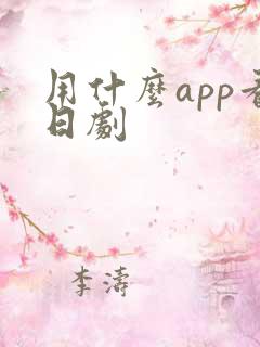 用什么app看日剧