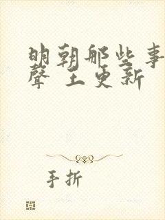 明朝那些事儿有声 王更新
