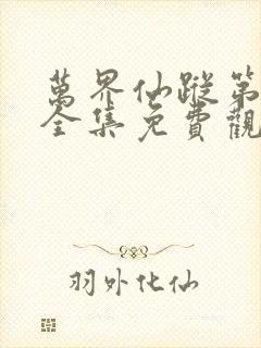 万界仙踪第四季全集免费观看