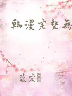 韩漫完整无遮挡