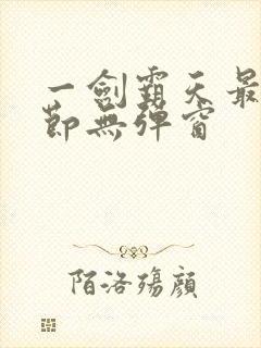 一剑霸天最新章节无弹窗
