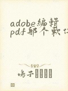adobe编辑pdf那个软件名叫
