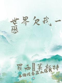 世界欠我一个初恋