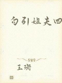 勾引姐夫四缺一