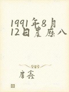1991年8月12日农历八字