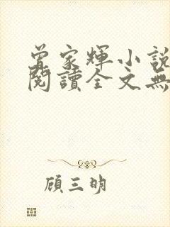曾家辉小说免费阅读全文无弹窗