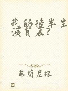 我的后半生全部演员表?