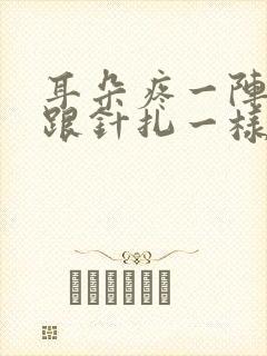 耳朵疼一阵一阵跟针扎一样咋回事