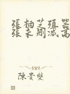 张柏芝殖器12张未删减高清
