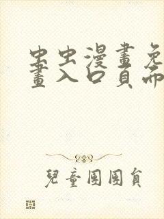 虫虫漫画免费漫画入口页面在线阅读