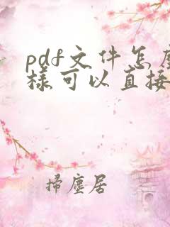 pdf文件怎么样可以直接编辑文字