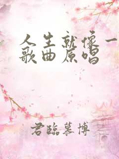 人生就像一场梦歌曲原唱