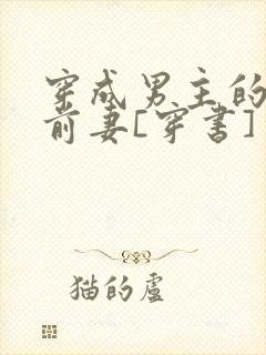 穿成男主的炮灰前妻[穿书]
