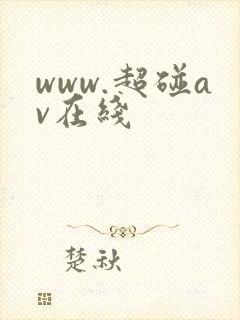 www.超碰av在线
