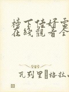 榜下佳婿电视剧在线观看全集免费
