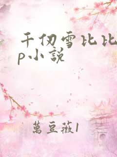 千仞雪比比东cp小说