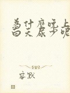 为什么晚上尿多白天尿少呢