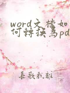 word文档如何转换为pdf文档