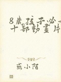 8岁孩子必看的十部动画片