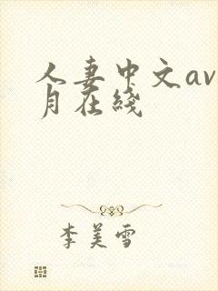 人妻中文av九月在线
