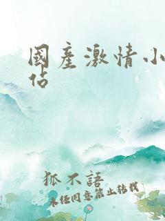 国产激情小说网站