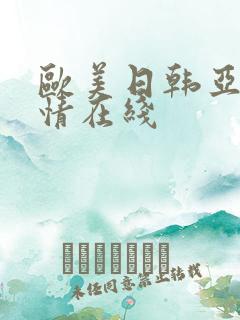 欧美日韩亚洲激情在线
