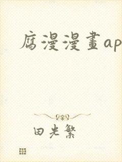 腐漫漫画app