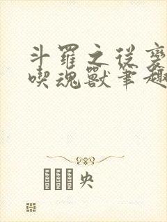 斗罗之从变强从吃魂兽笔趣阁