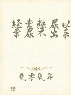 经常憋尿以后经常尿不出来怎么办