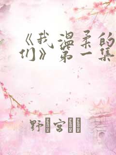 《我温柔的姐姐们》第一集免费观看
