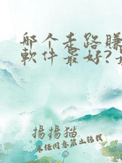 哪个走路赚钱的软件最好?最可靠?