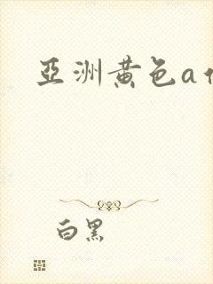 亚洲黄色a站