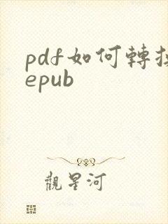 pdf如何转换epub